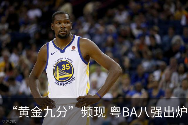 “黄金九分”频现 粤BA八强出炉