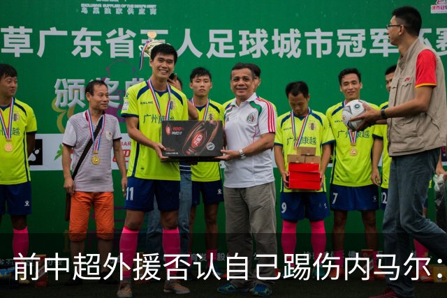 前中超外援否认自己踢伤内马尔：没踢到他脚踝
