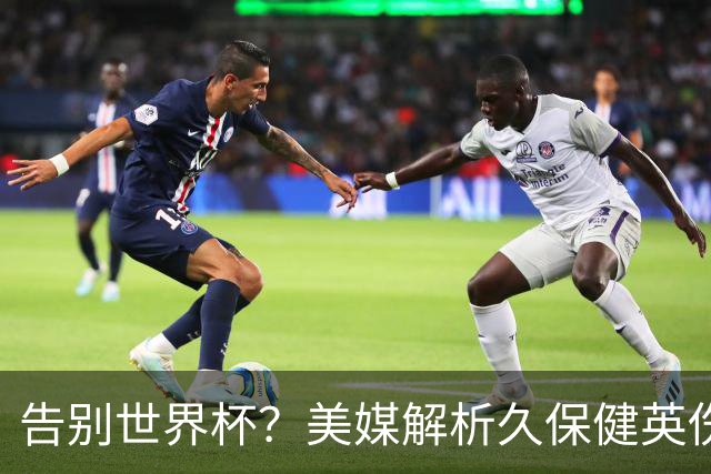 告别世界杯？美媒解析久保健英伤情 最严重需恢复四到六周