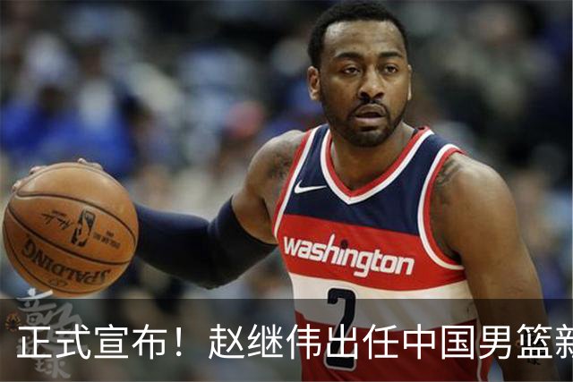 正式宣布！赵继伟出任中国男篮新队长！挑起重担，挑起男篮新希望