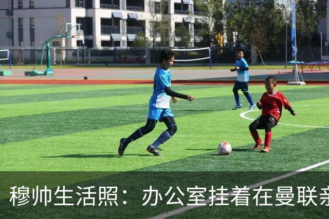 穆帅生活照：办公室挂着在曼联亲吻欧联杯的照片