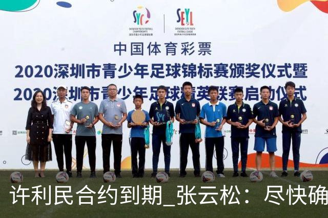 许利民合约到期 张云松：尽快确定首钢主帅人选